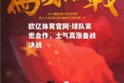 欧亿体育官网-球队紧密合作，士气高涨备战决战