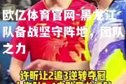 欧亿体育官网-黑龙江队备战坚守阵地，团队之力