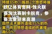 欧亿体育官网-蚀火联赛淘汰赛制卡脱克，参赛流量迎来高潮