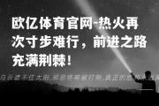 欧亿体育官网-热火再次寸步难行，前进之路充满荆棘！