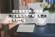 欧亿体育官网-河南嘉亿客场战胜广州恒大，大胜一场