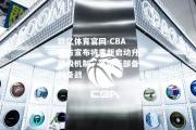 欧亿体育官网-CBA官方宣布将重新启动升降级机制，各俱乐部备战备战