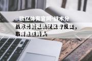 欧亿体育官网-战术分析巴勒莫稳守反击，取得连胜势头