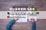 欧亿体育官网-马竞苦胜贝内文托大黄块时过境迁空玉如是