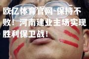 欧亿体育官网-保持不败！河南建业主场实现胜利保卫战！