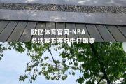 欧亿体育官网-NBA总决赛五连冠牛仔飙歌