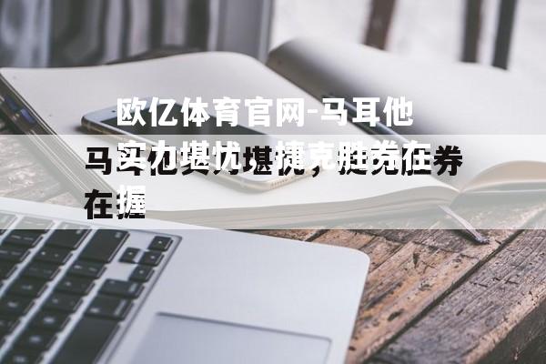 马耳他实力堪忧，捷克胜券在握