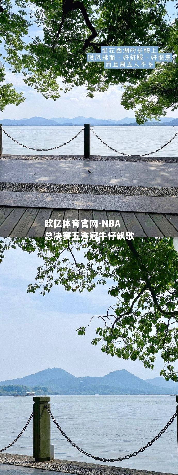 NBA总决赛五连冠牛仔飙歌