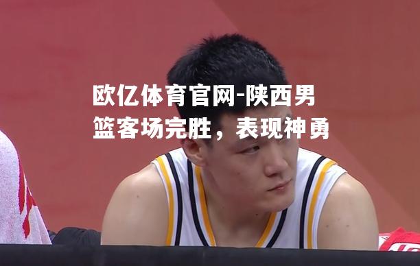 陕西男篮客场完胜，表现神勇