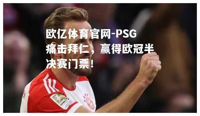 PSG痛击拜仁，赢得欧冠半决赛门票！