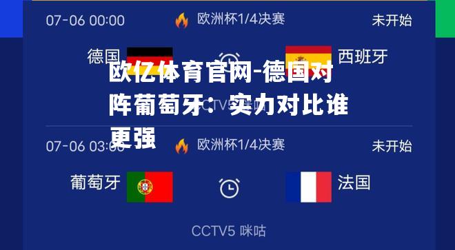 德国对阵葡萄牙：实力对比谁更强