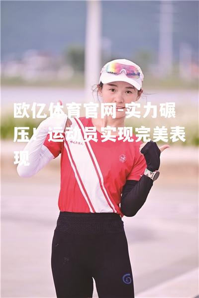 实力碾压！运动员实现完美表现