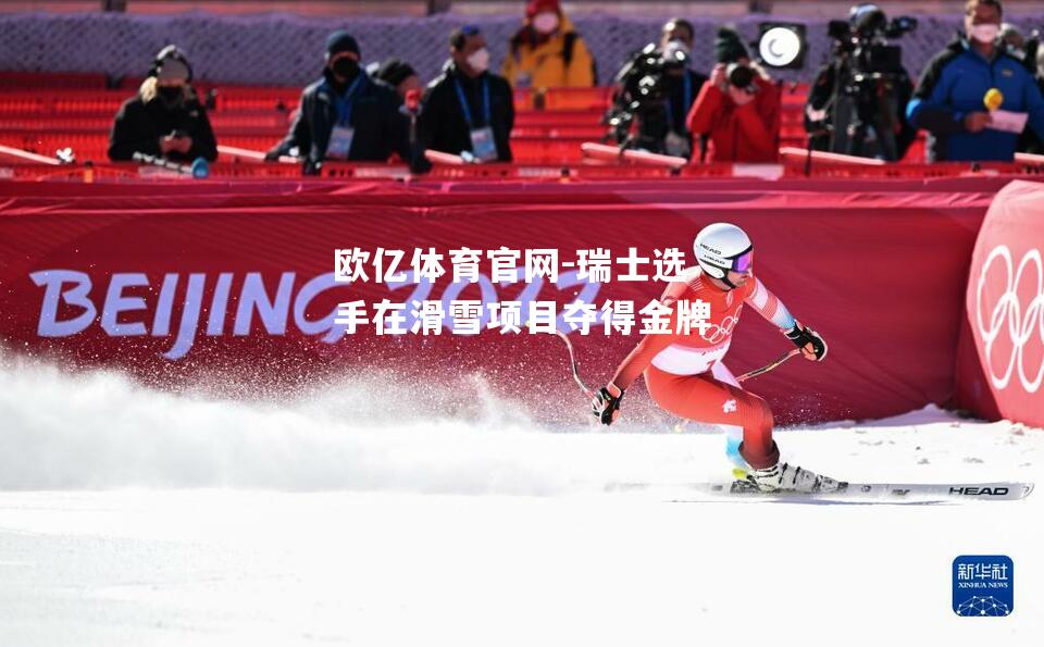 瑞士选手在滑雪项目夺得金牌