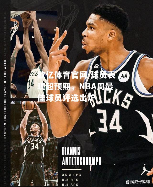 球员表现超预期，NBA周最佳球员评选出炉