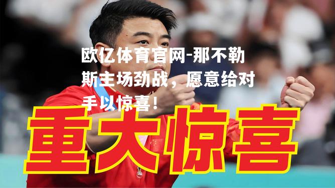 那不勒斯主场劲战，愿意给对手以惊喜！