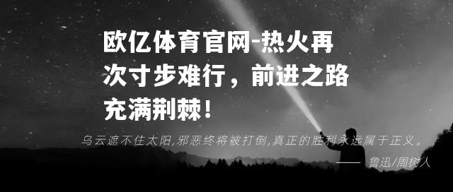 热火再次寸步难行，前进之路充满荆棘！