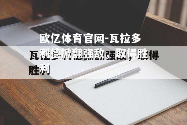 瓦拉多利德掀翻强敌，取得胜利