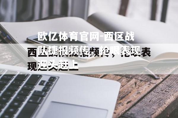 西区战队捷报频传，抢眼表现迎头赶上