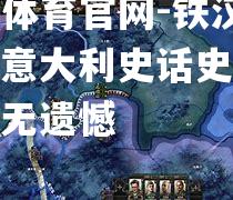 铁汉雄心：意大利史话史诗敌手，无遗憾