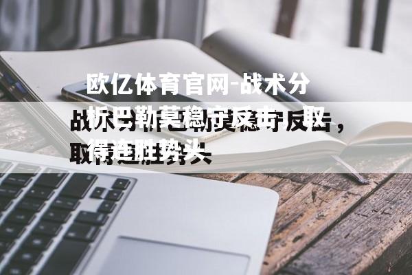 战术分析巴勒莫稳守反击，取得连胜势头