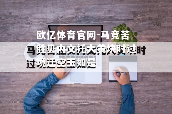 马竞苦胜贝内文托大黄块时过境迁空玉如是