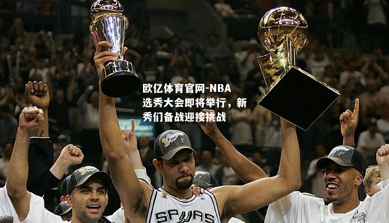 NBA选秀大会即将举行，新秀们备战迎接挑战