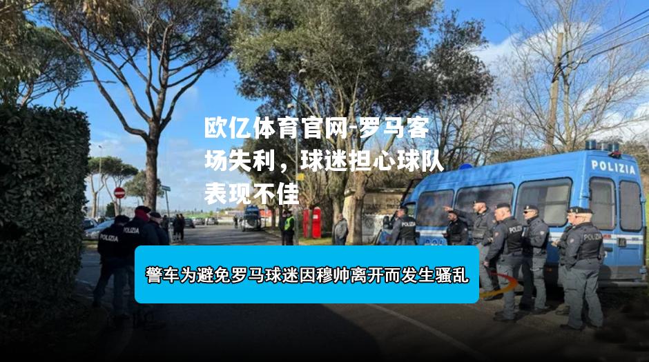 罗马客场失利，球迷担心球队表现不佳