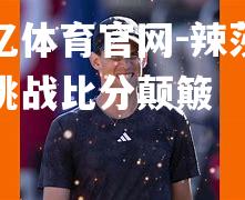 辣莎森域挑战比分颠簸